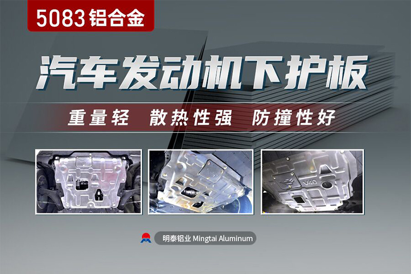 汽车发动机下护板用5083黄瓜视频APP下载安装
